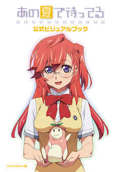 The thumbnail of あの夏で待ってる 公式ビジュアルブック