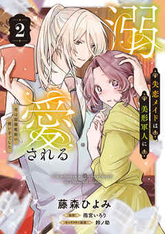 The thumbnail of 失恋メイドは美形軍人に溺愛される 第01-02巻