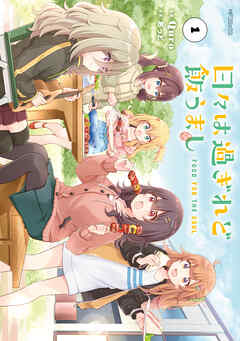 The thumbnail of [Quro×あっと] 日々は過ぎれど飯うまし 第01巻