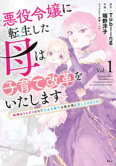 The thumbnail of 悪役令嬢に転生した母は子育て改革をいたします ～結婚はうんざりなので王太子殿下は聖女様に差し上げますね～ 第01巻