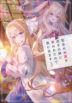 The thumbnail of [Novel] 聖女の加護を双子の妹に奪われたので旅に出ます 第01-03巻
