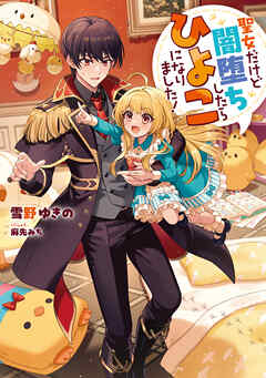 [Novel] 聖女だけど闇堕ちしたらひよこになりました！ 第01巻