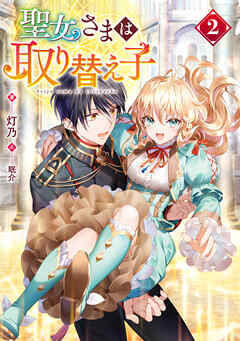 The thumbnail of [Novel] 聖女さまは取り替え子 第01-02巻
