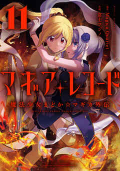 The thumbnail of [Magica Quartet×富士フジノ] マギアレコード 魔法少女まどか☆マギカ外伝 第01-11巻