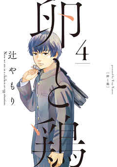The thumbnail of [辻やもり] 卵と鶏 第01-04巻