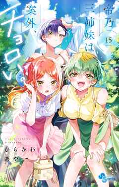 The thumbnail of [ひらかわあや] 帝乃三姉妹は案外、チョロい。 第01-15巻