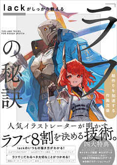 The thumbnail of lackがしっかり教える「ラフ」の秘訣 絵作りを加速する作画流儀