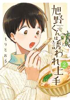 The thumbnail of [もりとおる] 旭野くんは誘われ上手 第01-02巻