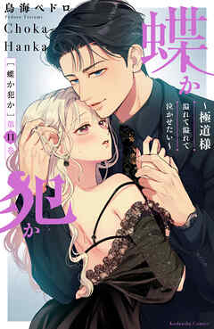 The thumbnail of [鳥海ペドロ] 蝶か犯か ～極道様 溢れて溢れて泣かせたい～ 第01-11巻