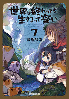 The thumbnail of [鳥取砂丘] 世界は終わっても生きるって楽しい 第01-07巻