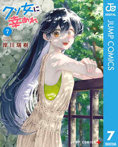 The thumbnail of [岸川瑞樹] クソ女に幸あれ 第01-07巻