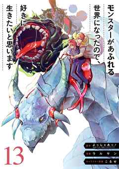 The thumbnail of [よっしゃあっ！×ラルサン] モンスターがあふれる世界になったので、好きに生きたいと思います 第01-13巻