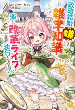 The thumbnail of [Novel] 転生アラサー女子の異世改活 第01巻