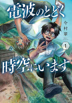 [今村翠] 電波のとどく時空にいます 第01巻