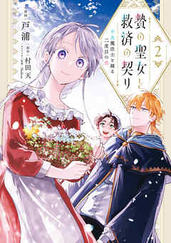 The thumbnail of [戸浦×村田天×Shabon] 贄の聖女と救済の契り 不良魔法士と綴る二度目の恋 第01-02巻