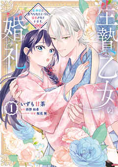 [いずも甘茶×唐澤和希×桜花舞] 生贄乙女の婚礼 龍神様に食べられたいのに溺愛されています。 第01巻