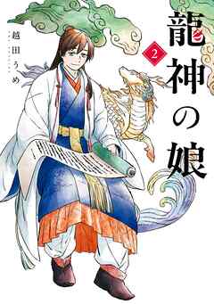 The thumbnail of [越田うめ] 龍神の娘 第01-02巻