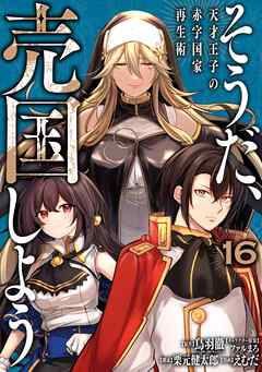The thumbnail of [鳥羽徹×えむだ] そうだ、売国しよう ～天才王子の赤字国家再生術～ 第01-16巻