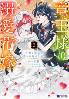 The thumbnail of [楽日×石丸める] 竜王様の溺愛花嫁～生贄から始まる愛され新婚生活～ 第01-02巻