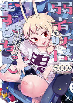 The thumbnail of [つくすん] 弱者妖怪むすびちゃん 第01-02巻