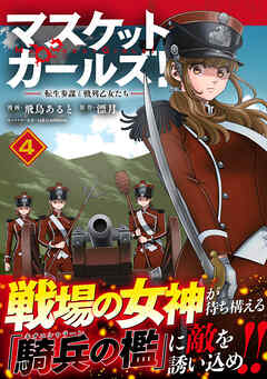 The thumbnail of [飛鳥あると×漂月] マスケットガールズ！～転生参謀と戦列乙女たち～ 第01-04巻