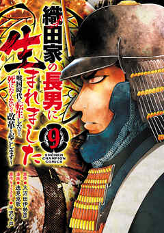 The thumbnail of 織田家の長男に生まれました～戦国時代に転生したけど、死にたくないので改革を起こします～ 第01-09巻