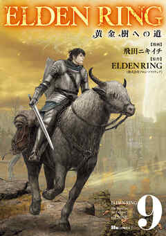 [飛田ニキイチ×ELDENRING] ELDEN RING 黄金樹への道 第01-09巻
