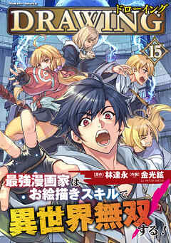 The thumbnail of [林達永×金光鉉] ドローイング 最強漫画家はお絵描きスキルで異世界無双する！ 第01-15巻