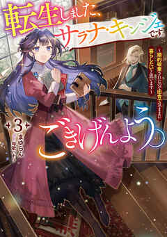 [Novel] 転生しました、サラナ・キンジェです。ごきげんよう。 第01-03巻