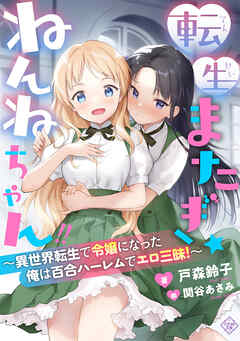 The thumbnail of [Novel] 転生またぎ☆ねんねちゃん!!～異世界転生で令嬢になった俺は百合ハーレムでエロ三昧！～
