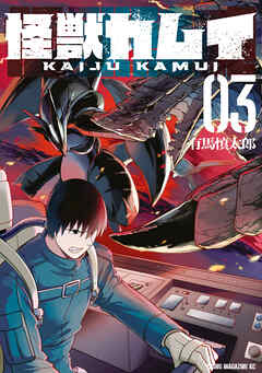 The thumbnail of [有馬慎太郎] 怪獣カムイ 第01-03巻