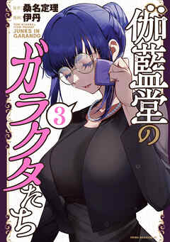 The thumbnail of [桑名定理×伊丹] 伽藍堂のガラクタたち 第01-03巻