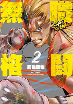 The thumbnail of [若生真也] 無職格闘‐ニート・コンバット‐ 第01-02巻