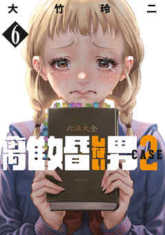 The thumbnail of [大竹玲二] 離婚しない男 CASE2 第01-06巻