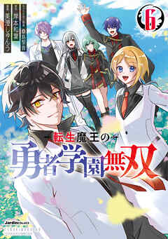 The thumbnail of 転生魔王の勇者学園無双 第01-06巻