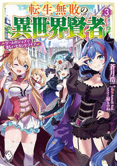 The thumbnail of [蒼月浩二] 転生無敗の異世界賢者 ～ゲームのジョブで楽しいセカンドライフ～ 全03巻