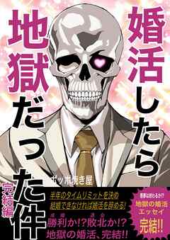 [ベニガシラ] 婚活したら地獄だった件 1-4