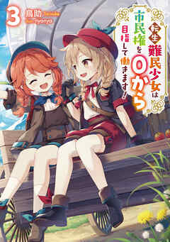 The thumbnail of [鳥助] 転生難民少女は市民権を0から目指して働きます！ 第01-03巻