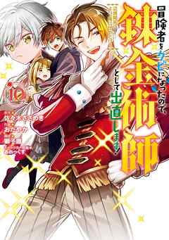 The thumbnail of [佐々木さざめき×紺野賢護] 冒険者をクビになったので、錬金術師として出直します！ ～辺境開拓？ よし、俺に任せとけ！ 第01-10巻