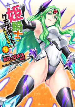 The thumbnail of [EKZ×NO.ゴメス] 姫騎士がクラスメート! THE COMIC 第01-09巻