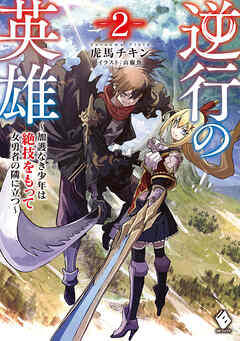 The thumbnail of [Novel] 逆行の英雄 ～加護なき少年は絶技をもって女勇者の隣に立つ～ 第01-02巻