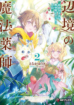 The thumbnail of [Novel] 辺境の魔法薬師 ～自由気ままな異世界ものづくり日記～ 第01-02巻