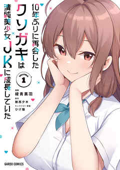 The thumbnail of 10年ぶりに再会したクソガキは清純美少女JKに成長していた 第01巻