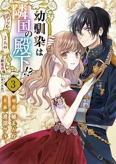 The thumbnail of [渡部サキ×植まどか] 幼馴染は隣国の殿下!～訳アリな2人の王都事件簿～ 単行本版  第01-03巻