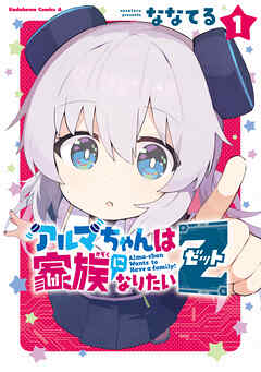 The thumbnail of [ななてる] アルマちゃんは家族になりたいZ 第01巻