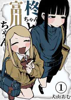 The thumbnail of [犬山あむ] 柊ちゃんと富川ちゃん 第01巻