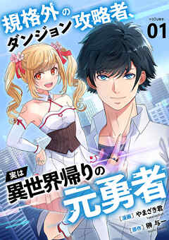 The thumbnail of [やまざき君×榊与一] 規格外のダンジョン攻略者、実は異世界帰りの元勇者 第01巻
