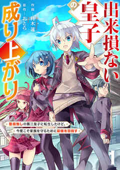 The thumbnail of [柊木蓮×おとら] 出来損ない皇子の成り上がり～聖痕無しの第三皇子に転生したけど、今度こそ家族を守るために最強を目指す～ 第01巻