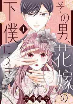 The thumbnail of [武田愛子] その男、花嫁の下僕につき 第01巻