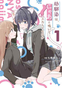 The thumbnail of 幼馴染は、にゃあと鳴いてスカートのなか 第01巻
